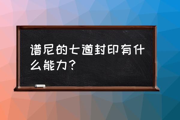 新版谱尼真身怎么打 谱尼的七道封印有什么能力？