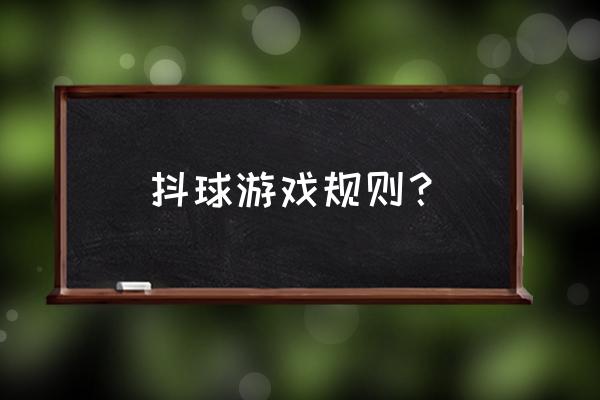 球球大作战大奖赛怎样填写邀请码 抖球游戏规则？