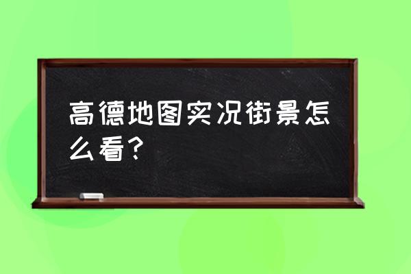 高德地图怎么更换城市 高德地图实况街景怎么看？