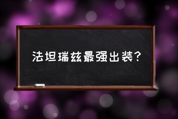 英雄联盟现在神话吸血装备 法坦瑞兹最强出装？