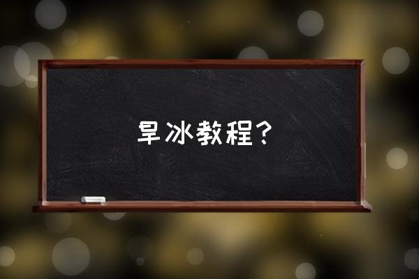 初学轮滑有什么技巧吗 旱冰教程？