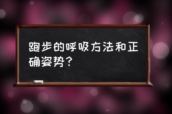 跑步的正确方法与技巧和禁忌 跑步的呼吸方法和正确姿势？