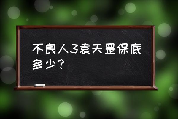 不良人3手游体力怎么分配 不良人3袁天罡保底多少？