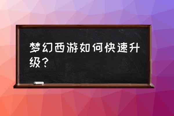 梦幻模拟战如何快速升级资源 梦幻西游如何快速升级？