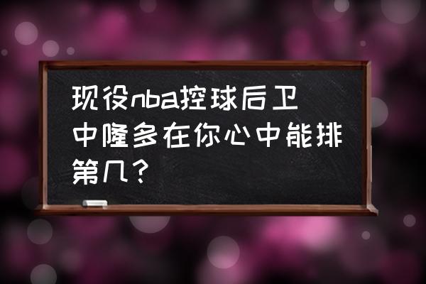 隆多假传上篮集锦 现役nba控球后卫中隆多在你心中能排第几？