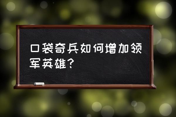 口袋奇兵个人荣誉积分怎么获得 口袋奇兵如何增加领军英雄？