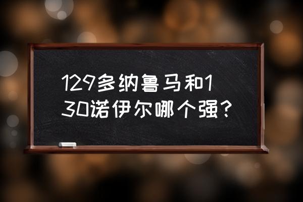 多纳鲁马为什么是未来第一门将 129多纳鲁马和130诺伊尔哪个强？