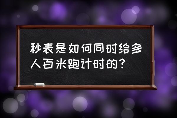 秒表怎么回看所有成绩 秒表是如何同时给多人百米跑计时的？