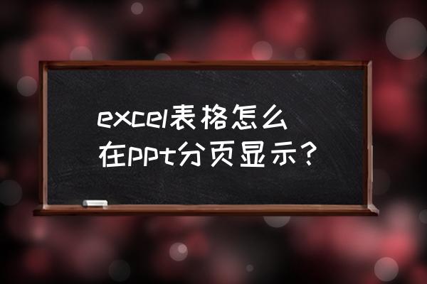 excel表底下的分页栏不见了 excel表格怎么在ppt分页显示？