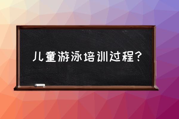 怎么帮助宝宝学习游泳 儿童游泳培训过程？