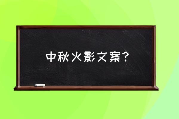 火影带给人的感悟 中秋火影文案？