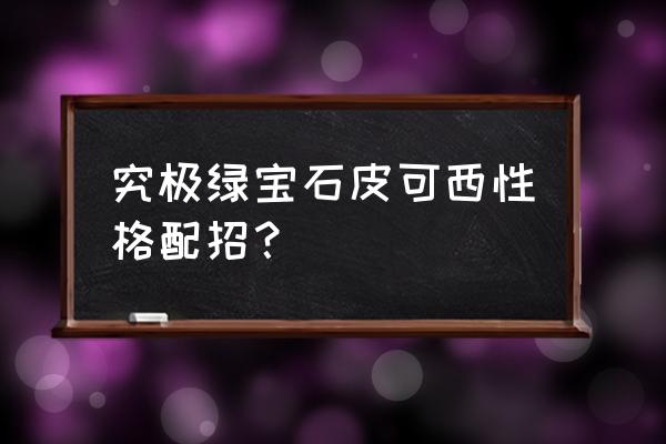 口袋妖怪究极绿宝石双打强力精灵 究极绿宝石皮可西性格配招？