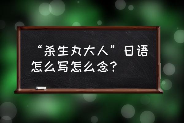 宇智波斑的经典台词日语怎么说 “杀生丸大人”日语怎么写怎么念？