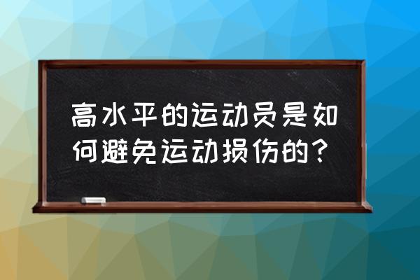 田径运动常见损伤处理方法 高水平的运动员是如何避免运动损伤的？