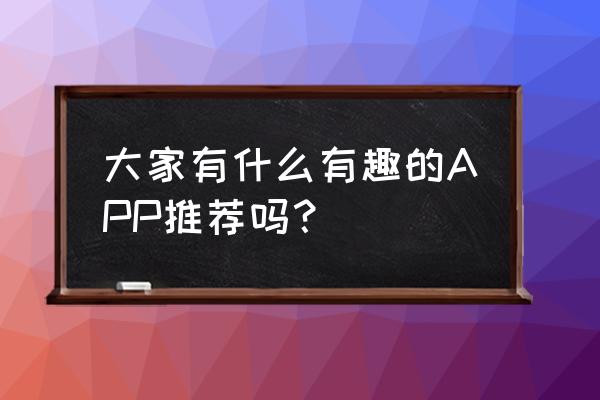 美逛绑定支付宝安全吗 大家有什么有趣的APP推荐吗？