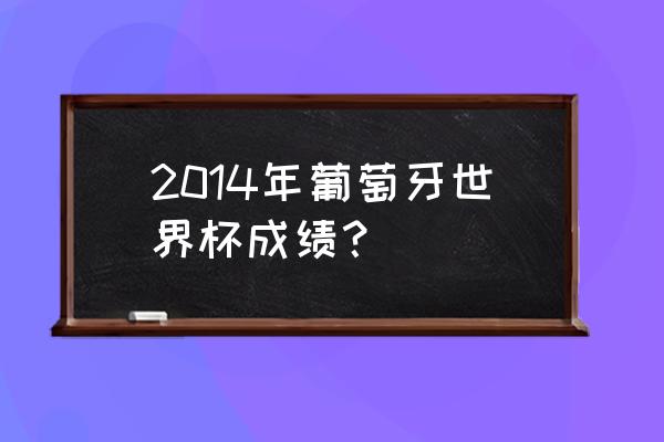 绝杀2014进攻技巧 2014年葡萄牙世界杯成绩？