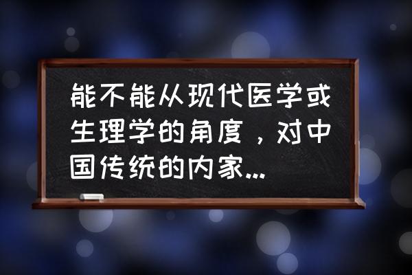 内家拳与外家拳的区别 能不能从现代医学或生理学的角度，对中国传统的内家拳或内功加以阐释？