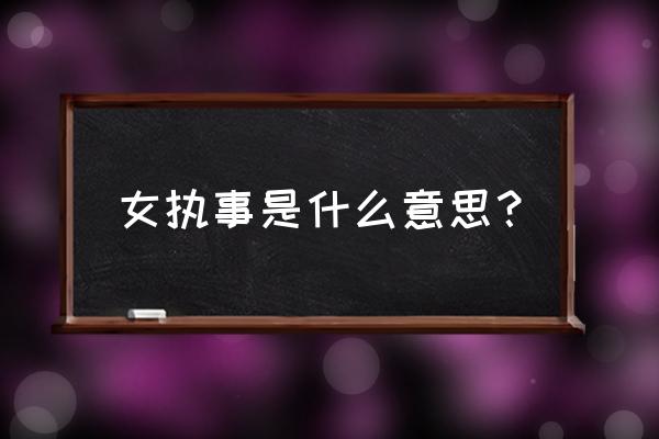 世界任务万能执事者怎么做 女执事是什么意思？