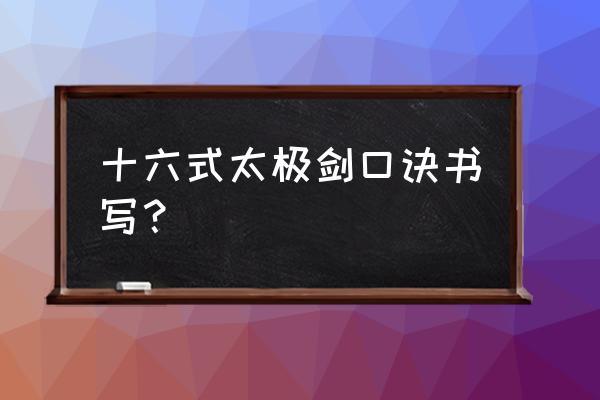 16式太极剑全套教材分段教学 十六式太极剑口诀书写？