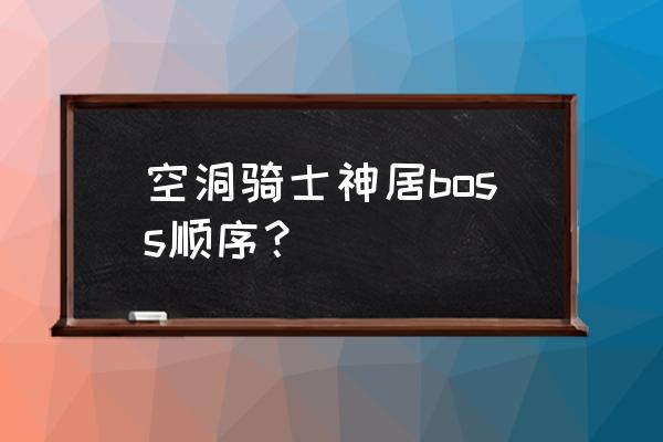 空洞骑士加利安的位置 空洞骑士神居boss顺序？