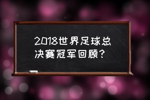 足球头球后蹭技巧 2018世界足球总决赛冠军回顾？