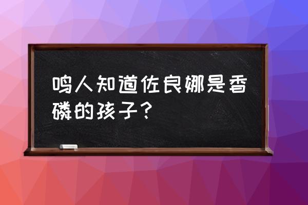 佐助怎么画全身简笔画超帅 鸣人知道佐良娜是香磷的孩子？