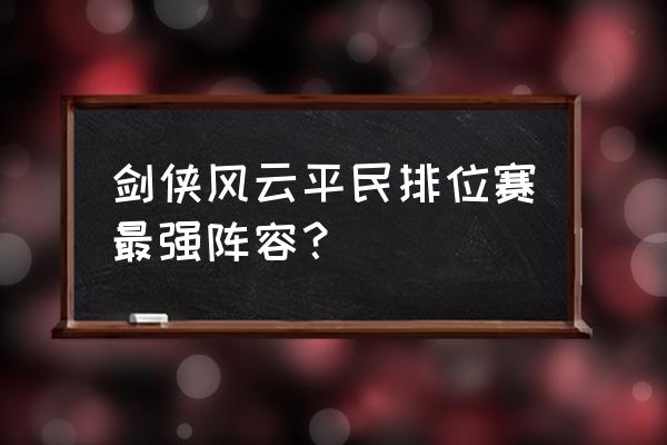 梦三国典韦10杀 剑侠风云平民排位赛最强阵容？