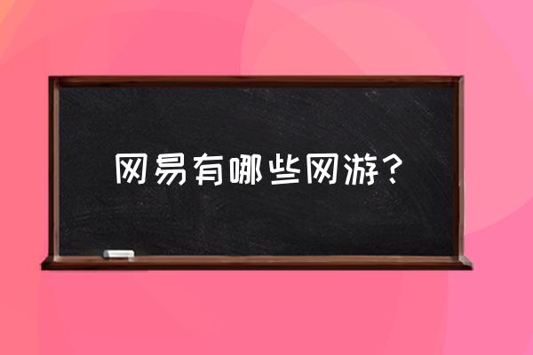 开局获得金刚狼卡牌的游戏 网易有哪些网游？