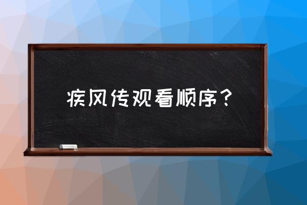 火影忍者疾风传在哪集看最好 疾风传观看顺序？