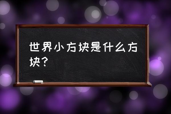 我的世界怎么获得灰化土 世界小方块是什么方块？