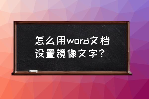 word文本效果半映像怎么弄 怎么用word文档设置镜像文字？