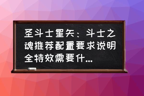 圣斗士星矢怎么更换个人空间 圣斗士星矢：斗士之魂推荐配置要求说明全特效需要什么配置？