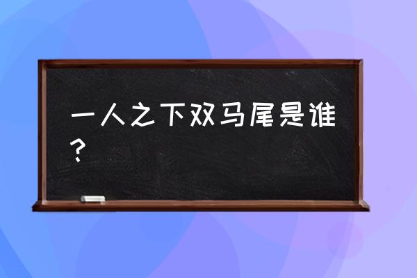 手绘动漫人物教程零基础双马尾 一人之下双马尾是谁？