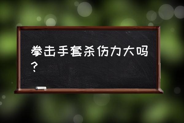 如何提高拳击的杀伤力 拳击手套杀伤力大吗？