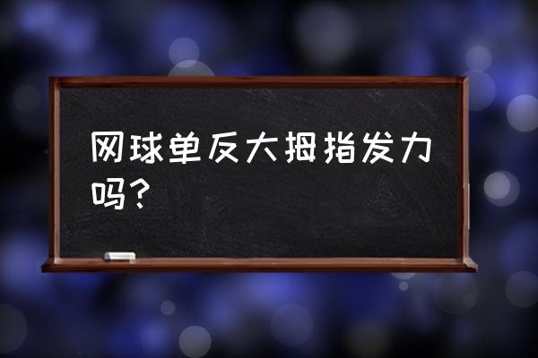 网球正手击球瞬间握紧球拍 网球单反大拇指发力吗？