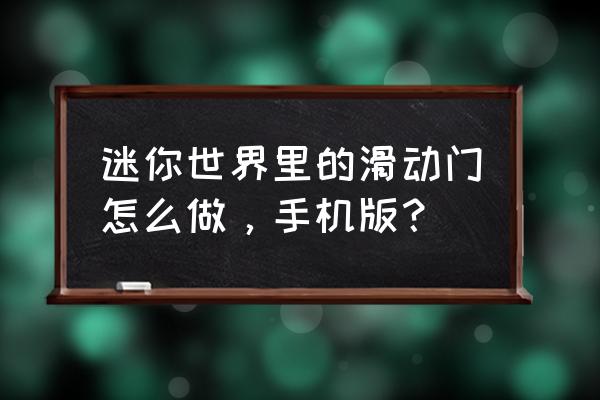 手机版我的世界怎么滑动方块 迷你世界里的滑动门怎么做，手机版？