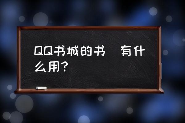 oppo手机书城换书券 QQ书城的书劵有什么用？