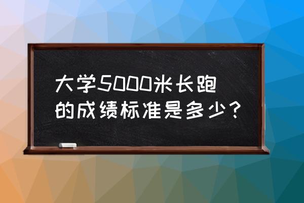 大学跑步比赛时间表 大学5000米长跑的成绩标准是多少？