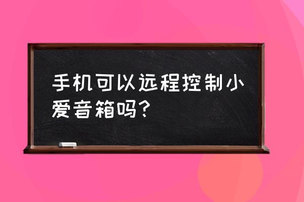 小米11 pro怎么开通小爱同学 手机可以远程控制小爱音箱吗？