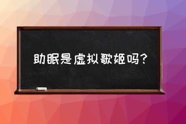 虚拟歌姬怎么下载音频 助眠是虚拟歌姬吗？