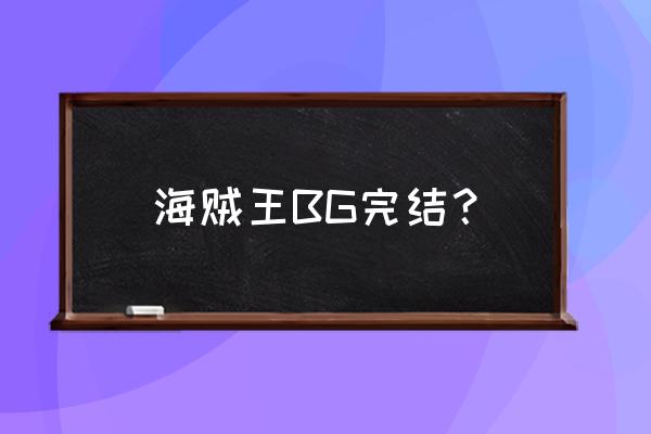 海贼王完结篇目录 海贼王BG完结？