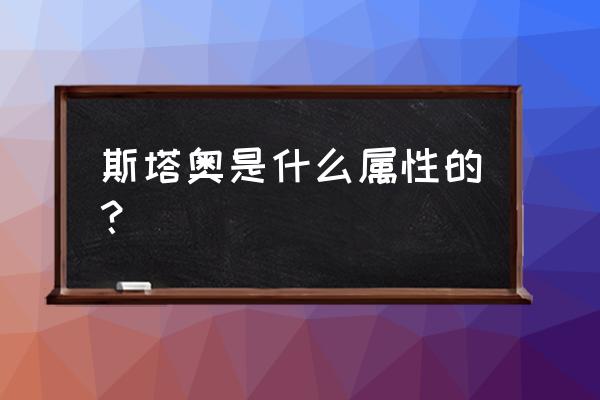 闪烁之光组队商店有什么英雄碎片 斯塔奥是什么属性的？