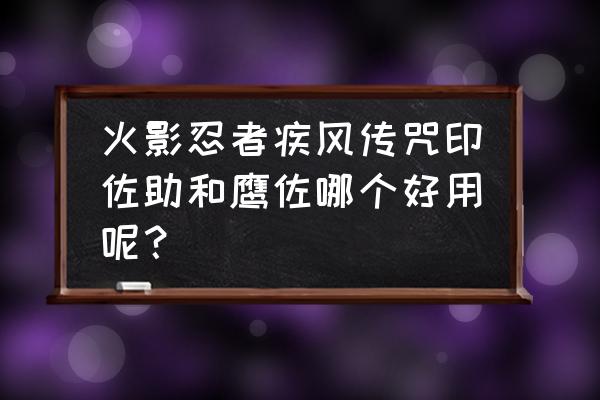 火影忍者手游达鲁伊最新实战 火影忍者疾风传咒印佐助和鹰佐哪个好用呢？