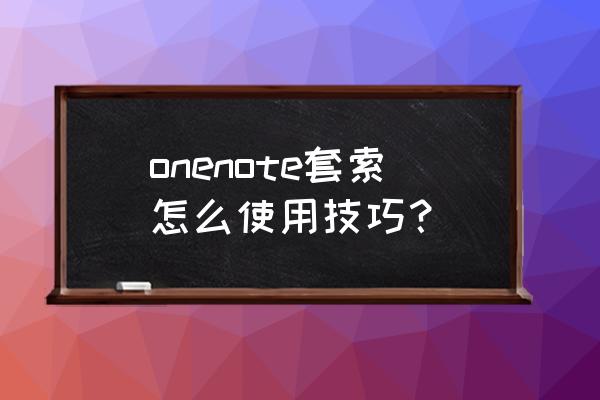 4个onenote使用技巧 onenote套索怎么使用技巧？