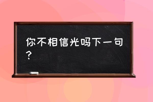 奥特曼超人打怪兽游戏入口在哪里 你不相信光吗下一句？