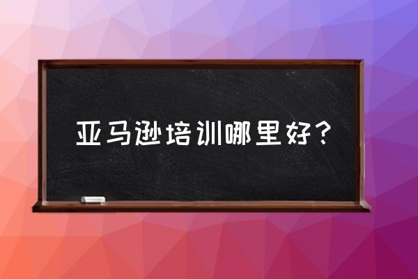 亚马逊游戏领取后哪里玩 亚马逊培训哪里好？