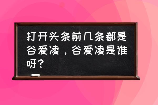 谷爱凌的国籍为什么要保密 打开头条前几条都是谷爱凌，谷爱凌是谁呀？