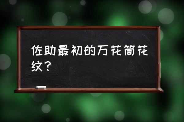 佐助写轮眼怎么变成万花筒的 佐助最初的万花筒花纹？