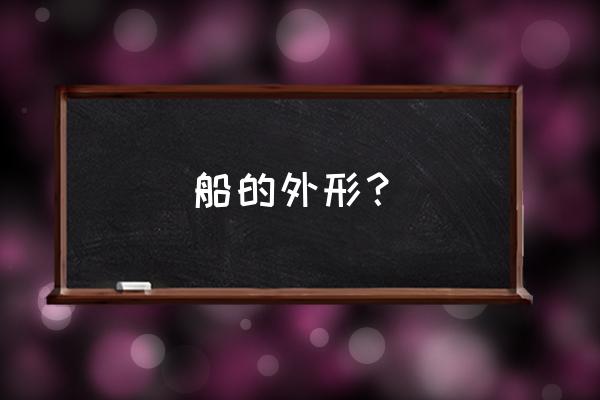 船锚怎么画漂亮又简单 船的外形？