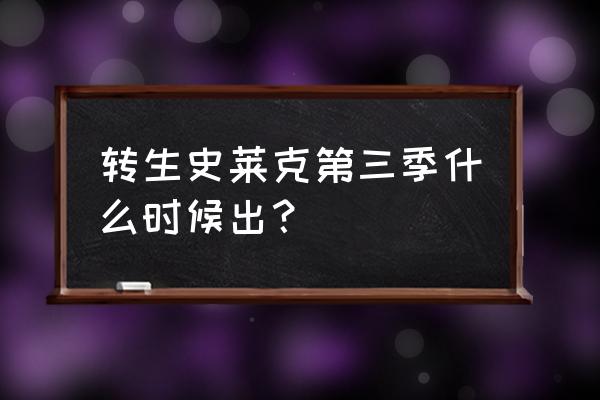 哔哩哔哩2023一月新番 转生史莱克第三季什么时候出？